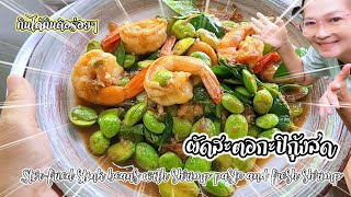 #ผัดสะตอกะปิกุ้งสด #Stir-fried stink beans with shrimp paste and fresh shrimp @Kaeเก๋904