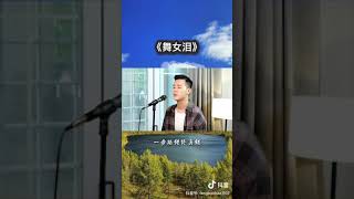 小阿枫 舞女泪 （抖音热门歌曲）