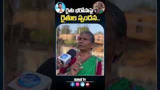 రైతు భరోసా పై రైతుల స్పందన..#cmrevanthreddy #rythubharosa #congressgovt #farmers #youtubeshorts