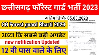 छत्तीसगढ़ फारेस्ट गार्ड भर्ती 2023 | Chhattisgarh forest guard Bharti 2023 | CG forest guard Bharti