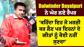 Dalwinder Dayalpuri ਨੇ ਘੇਰ ਲਏ ਰੈਪਰ, ‘ਕਹਿੰਦਾ ਇਹ ਜੋ ਮਰਜ਼ੀ ਕਰ ਲੈਣ,ਪਰ ਇਹਨਾਂ ਦੇ ਗੀਤਾਂ ਨੂੰ ਕੋਈ ਨਹੀਂ ਸੁਣਦਾ’