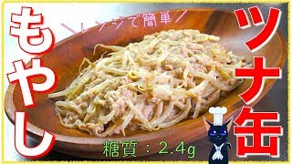 【糖質制限レシピ】レンジで３分半！「ツナ缶ともやしの胡麻マヨ和え」【低糖質】Low Carb Tuna Bean-Sprout Recipe