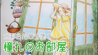 【大人の塗り絵】憧れのお部屋を水彩色鉛筆で塗ります