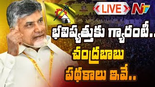 Live: టీడీపీ మేనిఫెస్టో విడుదల | TDP Manifesto In Mahanadu | Chandrababu | Ntv