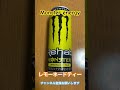 monster energy モンスターエナジー　lemonade tea レモーネードティー monsterenergy エナジードリンク ローソン エナドリ