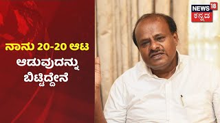 HD Kumaraswamy Interview | 'Devegowdaರ ಕುಟುಂಬದ ಬಗ್ಗೆ ಮಾತ್ರ ಕುಟುಂಬ ರಾಜಕಾರಣ ಅಂತಾರೆ'