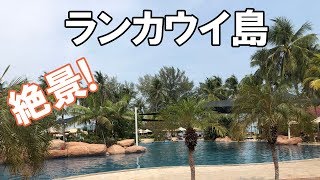 【海外旅行】 マレーシア ランカウイ島に行ってきました！ Vol.4