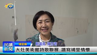 1140123 南投縣議會 民議新聞 大灶美術館詩歌聯展 譜寫埔里情懷(縣議員 陳宜君)