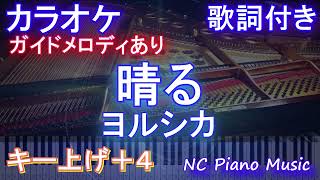 【カラオケ男性キー下げ-8(+4)】晴る / ヨルシカ【ガイドメロディあり 歌詞 ピアノ ハモリ付き フル full】音程バー（オフボーカル 別動画）『葬送のフリーレン』2nd OPテーマ