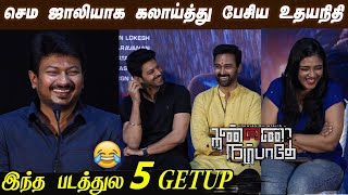 கலாய்த்து தள்ளிய உதயநிதி 🤣😂Udhayanidhi Stalin Speech 👀🔥Kannai Nambathe Press Meet | TamilCinema News