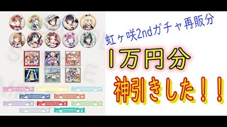 虹ヶ咲学園スクールアイドル同好会 2ndライブ限定ガチャ1万円分 栞子はでるのか！？