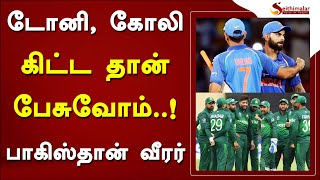 டோனி, கோலி கிட்ட தான் பேசுவோம்..! பாகிஸ்தான் வீரர் | MS Dhoni |