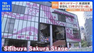 渋谷の大規模再開発　ラストピースとされる高層ビル「Shibuya Sakura Stage」を公開　7月25日に開業｜TBS NEWS DIG