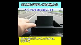 Ｎ－ＶＡＮ用に３ＤプリンターＰＬＡ使って小物入れ作ったら暑さでグニャグニャ