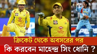 ক্রিকেট থেকে অবসরের পর কী করবেন, জানালেন মাহেন্দ্র সিং ধোনি?