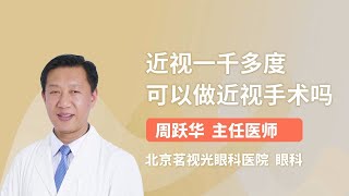 近视一千多度可以做近视手术吗 周跃华 北京茗视光眼科医院