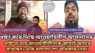 ধর্ষণ করে দিছে আওয়ামিলীগ আপনাদের ধর্ষি*তা হয়ে আঃলীগকে জামাই আদরে রাখছেন। একি বললেন গণ অধিকার নেতা।