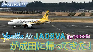 【バニラエア peach】話題のLCC、JA08VA（Fly peach to AMAMI）成田凱旋！【a-suka.速報】Vol.33-1