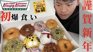 【爆食い動画】クリスピードーナツの福袋爆食いしてみた