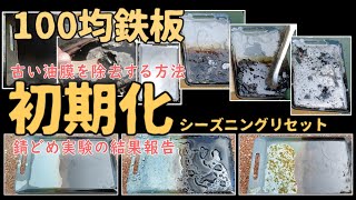 100均鉄板シーズニング【②中編】古い油膜リセット・初期化やり方・油膜の錆止め効果の検証結果報告 20分