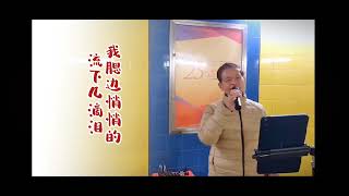 每日一歌😊粉絲发哥送上〈心声泪痕〉字幕版🥰🥰🥰🥰2023/02/05.