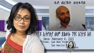 ATV: ናይ ኢትዮጵያ ሰላም ጽልውኡ ንዓና እንታይ እዩ? - ዝርርብ ምስ ኣቶ በረኸት እስቲፋኖስ - ዘለናዮ ሸው፡ ዮዲት እምባየ