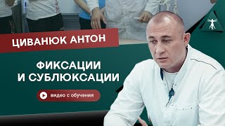 Фиксации и сублюксации. Поясничный отдел позвоночника. Циванюк Антон Владимирович