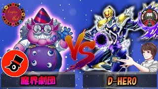 【遊戯王】[コラボ対戦]らいとさん「魔界劇団」vsオウジ「D-HERO」【オウジみんDUELch.】