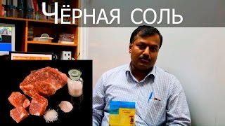 Индийская черная соль