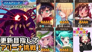 【このファン】アリーナ挑戦！光！伝説ゆんゆんゲットしたし更新したいところなんだけどムズカシイ！！＃この素晴らしい世界に祝福を＃このファン