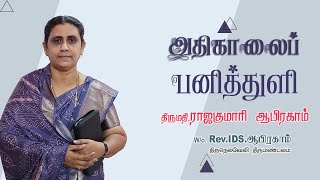 1380. மாறும் உலகில் மாறாத தேவன் | அதிகாலைப் பனித்துளி | திருமதி. ராஜகுமாரி