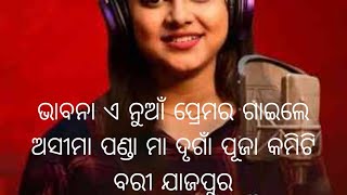 ଭାବନା ଏ ନୁଆଁ ପ୍ରେମର l Bhabana E Nua premara Bidyarana l Full video song l Asima Panda #Odia pua aju