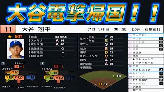 【神回】 #9 ついに大谷翔平が日本球界に復帰！！最強助っ人投手も転生だ！！【プロスピ2024 プロ野球スピリッツ2024-2025 ゆっくり実況 大正義ペナント】