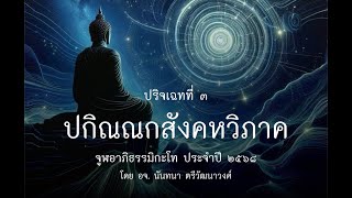 วันที่ ๗ มกราคม ๒๕๖๘ ปริจเฉทที่๓ ปกิณณกสังคหวิภาค (ครั้งที่ ๑) รุ่น ๔ โดย อจ.  นันทนา ตรีวัฒนาวงศ์