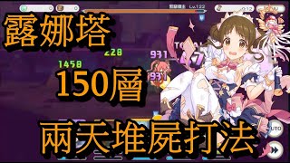 露娜塔150層 陣容分享 【超異域公主連結☆Re:Dive】