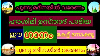 പുണ്യ മദീനയിൽ വരേണം ഈ മദ്ഹ് ഗാനം കേട്ട് നോക്കൂ 💥