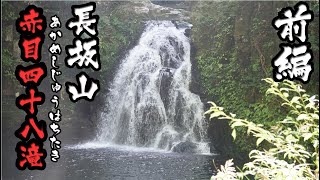 伊勢登山部　赤目四十八滝　長坂山【前編】