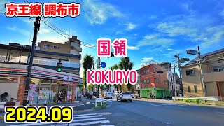 東京散歩 国領(京王線/調布市) Tokyo Japan walk in Kokuryo