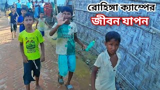 রোহিঙ্গা ক্যাম্পের জীবনযাপন | রোহিঙ্গা ক্যাম্প উখিয়া | Rohingya camp tecnaf