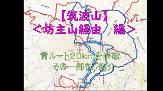 【筑波山シリーズ　Act.5】 ＜坊主山経由で男体山へ＞標高８７７ｍの低山で２０ｋｍを歩き回った個別の行程編です