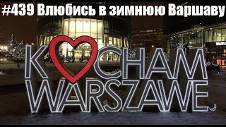 #439 Влюбись в зимнюю Варшаву