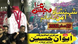 Live Majlis E Aza 27 Safar 2022 Okara | Shahadat Imam Hassan a.s | Janazey Pe Teer | Markazi Juloos.