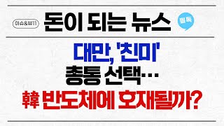 [돈이 되는 NEWS] 대만, '친미' 총통 선택..韓 반도체에 호재될까? / 머니투데이방송 (증시, 증권)