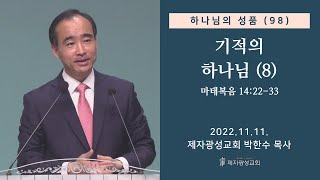 하나님의 성품(98) - 기적의 하나님(8) / 마태복음 14:22-33 (2022-11-11 금요성령집회) - 박한수 목사