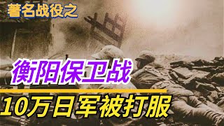 著名战役之《衡阳保卫战》：日本唯一承认失败的攻城战，中国军人打服十万日军！