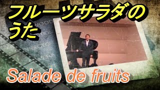 「フルーツサラダのうた」“Salade de fruits”　sung in Japanese