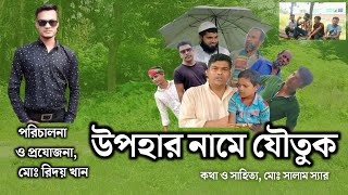 উপহার নামে যৌতুক / Upohar name zoutuk