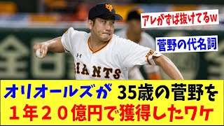 なぜオリオールズは３５歳の菅野に1年20億円もの大金をつぎ込んだの！？「アレがずば抜けている・・。」