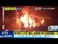 【每日必看】城中城大火46死 嫌疑人凌晨複訊 醉女否認點香釀火@中天新聞ctinews 20211015