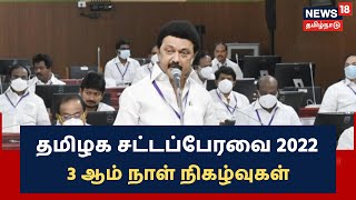 Tamil Nadu Legislative Assembly Session 2022 | தமிழக சட்டப்பேரவை- 3 ஆம் நாள் நிகழ்வுகள் | 07/01/2022